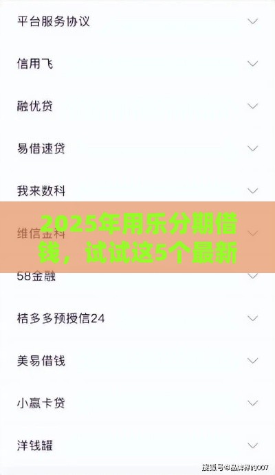 2025年用乐分期借钱，试试这5个最新714网贷平台大全