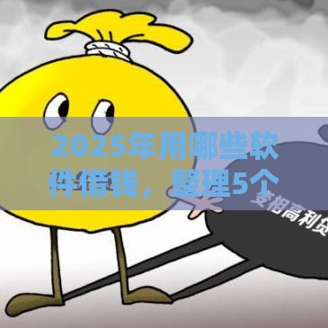 2025年用哪些软件借钱，整理5个最新上海网贷平台