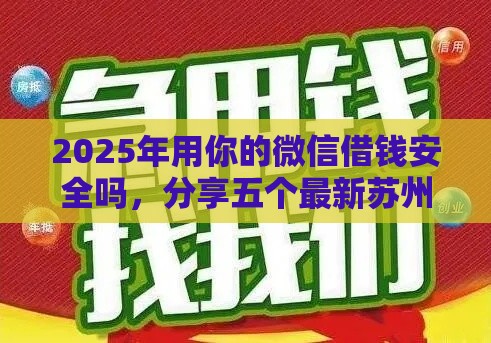 2025年用你的微信借钱安全吗，分享五个最新苏州贷款平台