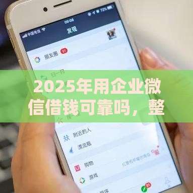 2025年用企业微信借钱可靠吗，整理五个最新贷款都有借款平台