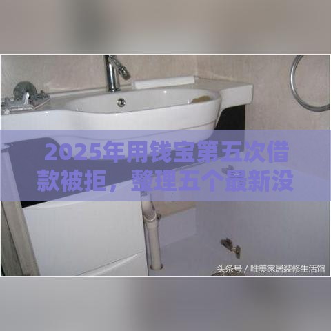 2025年用钱宝第五次借款被拒，整理五个最新没有套路的网贷平台