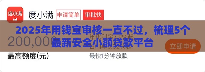 2025年用钱宝审核一直不过，梳理5个最新安全小额贷款平台