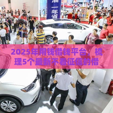 2025年用钱借钱平台，梳理5个最新不看征信的借钱正规平台