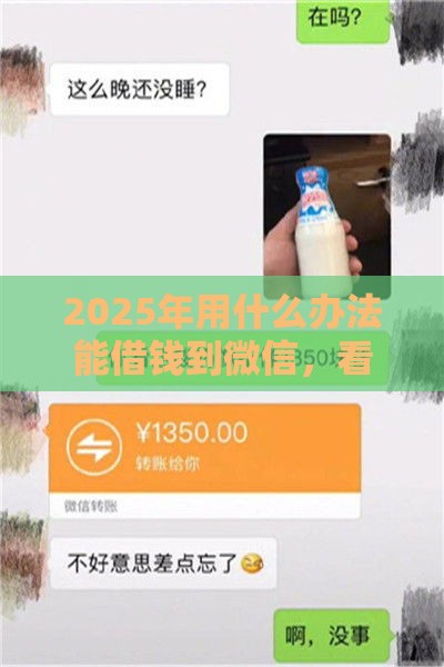 2025年用什么办法能借钱到微信，看看这5个最新网上借钱平台好
