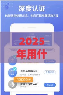 2025年用什么软件借钱快，分享5个最新贷款靠谱平台