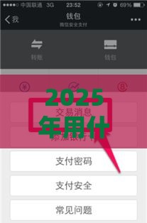 2025年用什么微信贷款好下款呢：看看这5个2025热门借款平台贷款利息又低又正规