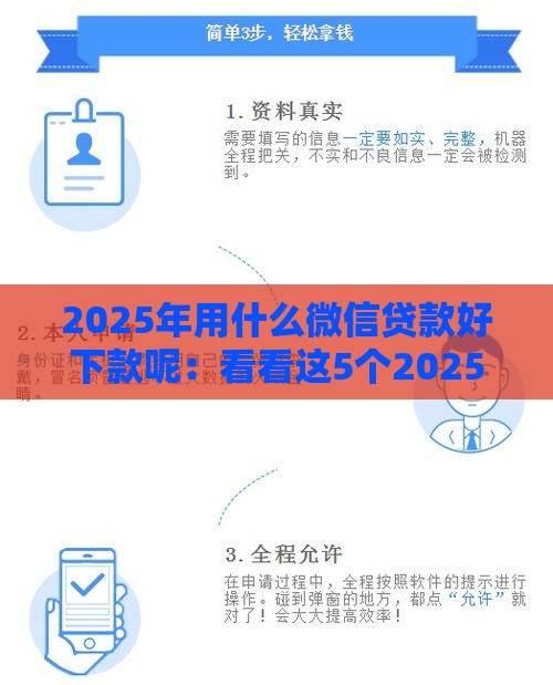 2025年用什么微信贷款好下款呢：看看这5个2025热门借款平台贷款利息又低又正规