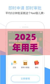 2025年用手机怎么借款，分享五个最新大学生贷款的平台