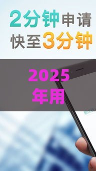 2025年用手机怎么借钱，推荐5个最新黑口子