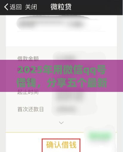 2025年用微信qq号借钱，分享五个最新都贷款平台