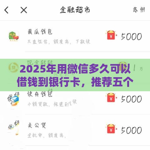 2025年用微信多久可以借钱到银行卡，推荐五个最新2025高炮借款平台黑口子链接