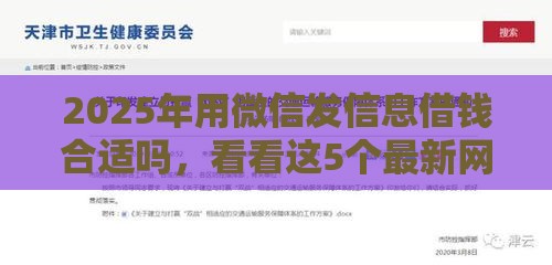 2025年用微信发信息借钱合适吗，看看这5个最新网贷黑名单能在平台借钱