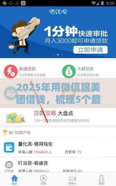 2025年用微信跟美团借钱，梳理5个最新秒你贷同款平台