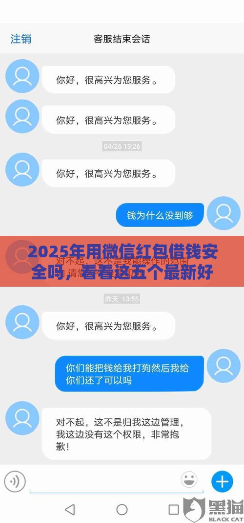 2025年用微信红包借钱安全吗，看看这五个最新好下款借款平台