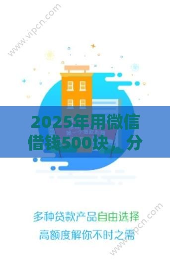 2025年用微信借钱500块，分享5个最新19岁好下款的黑户借钱平台