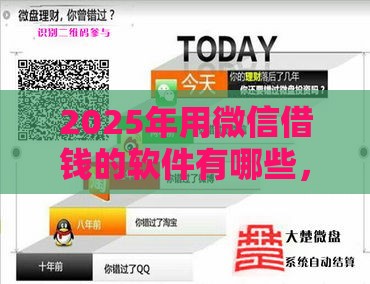 2025年用微信借钱的软件有哪些，整合5个最新什么贷款平台利息低