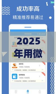 2025年用微信借钱花靠谱吗，整合5个最新黑口子必下款app