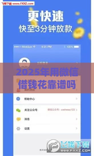 2025年用微信借钱花靠谱吗，整合5个最新黑口子必下款app