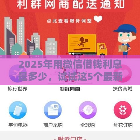 2025年用微信借钱利息是多少，试试这5个最新网商贷平台