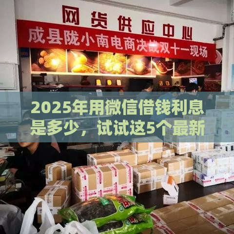 2025年用微信借钱利息是多少，试试这5个最新网商贷平台