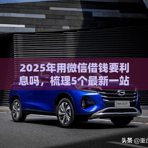 2025年用微信借钱要利息吗，梳理5个最新一站式贷款平台