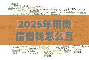 2025年用微信借钱怎么互相扫码，分享5个最新年前有什么好下款的贷款平台