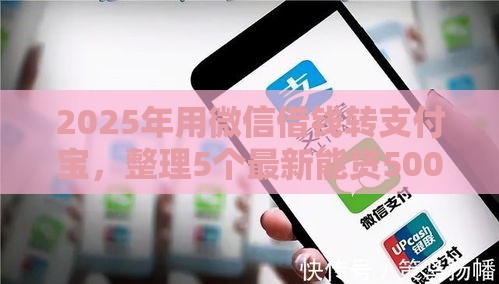 2025年用微信借钱转支付宝，整理5个最新能贷500到1000的贷款软件