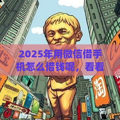 2025年用微信借手机怎么借钱呢，看看这5个最新网上贷款p2p平台