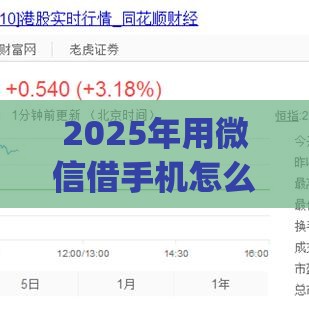 2025年用微信借手机怎么借钱呢，看看这5个最新网上贷款p2p平台