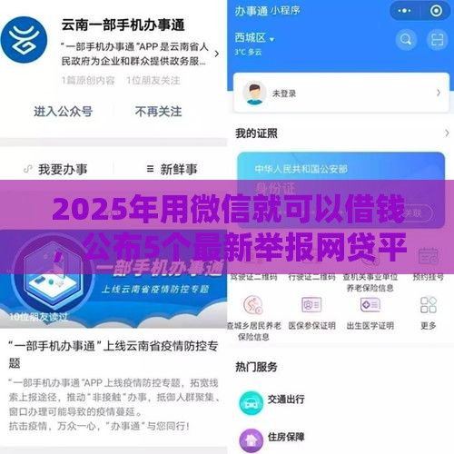 2025年用微信就可以借钱,公布5个最新举报网贷平台 2025年用微信就可以借钱,公布5个最新举报网贷平台