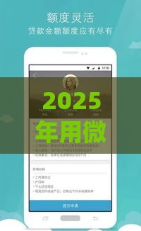 2025年用微信就可以直接借钱吗,公布5个最新贷款平台app排行榜 2025年用微信就可以直接借钱吗,公布5个最新贷款平台app排行榜