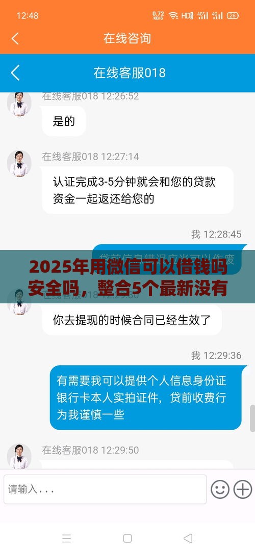 2025年用微信可以借钱吗安全吗，整合5个最新没有套路的网贷平台