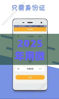 2025年用微信能借钱的软件，看看这五个最新苹果手机贷款平台