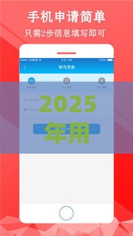 2025年用微信能借钱的软件，看看这五个最新苹果手机贷款平台