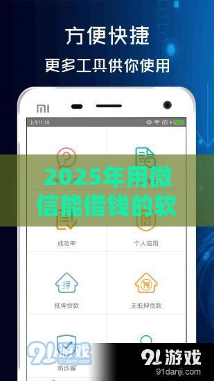 2025年用微信能借钱的软件，看看这五个最新苹果手机贷款平台