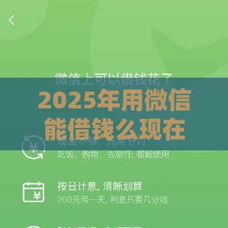 2025年用微信能借钱么现在，分享5个最新借款平台借钱不看征信