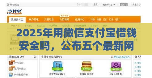 2025年用微信支付宝借钱安全吗，公布五个最新网上都贷款平台
