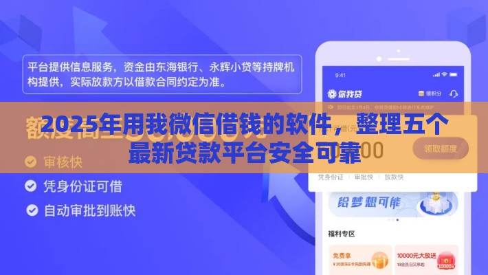 2025年用我微信借钱的软件，整理五个最新贷款平台安全可靠