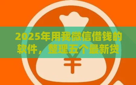 2025年用我微信借钱的软件，整理五个最新贷款平台安全可靠