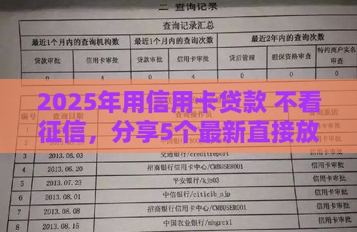 2025年用信用卡贷款 不看征信，分享5个最新直接放款的网贷平台