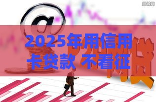 2025年用信用卡贷款 不看征信，分享5个最新直接放款的网贷平台