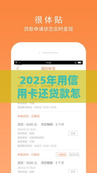 2025年用信用卡还贷款怎么最合适,分享5个最新小额贷款平台好下款不看征信 2025年用信用卡还贷款怎么最合适,分享5个最新小额贷款平台好下款不看征信