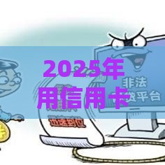 2025年用信用卡能不能借钱呢，分享5个最新没有套路的网贷平台