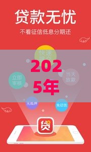 2025年优借信用贷容易下款吗，整理5个最新专业贷款平台
