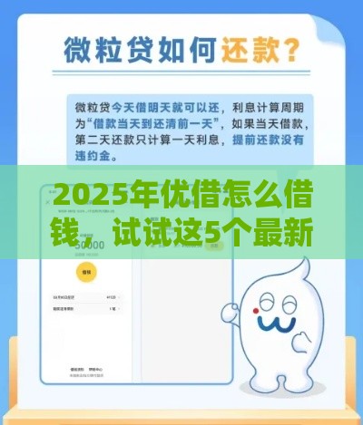 2025年优借怎么借钱，试试这5个最新微贷网是什么网贷平台