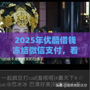 2025年优酷借钱冻结微信支付，看看这五个最新容易下款的网贷口子