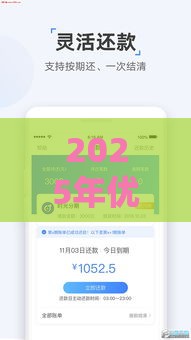 2025年优下借钱，分享五个最新贷款平台最容易贷到款