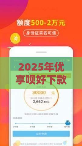 2025年优享呗好下款吗是真的吗，整理5个最新个体户贷款平台