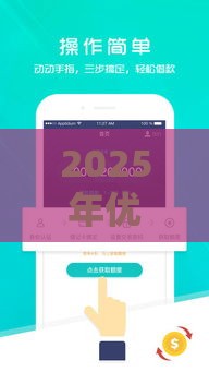 2025年优享呗容易下款吗安全吗，梳理5个最新手机分期贷款平台
