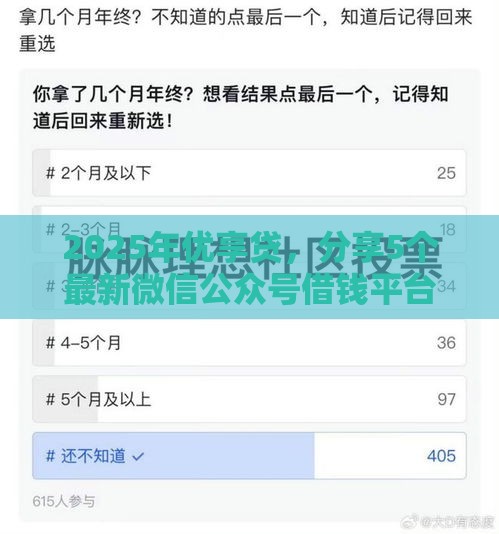 2025年优享贷，分享5个最新微信公众号借钱平台